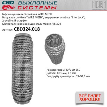 Гофра глушителя 3х-сл WIRE MESH 60-250. CBD324.018