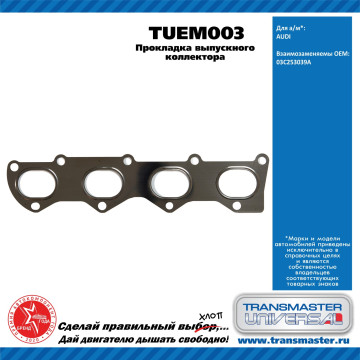 TRANSMASTER UNIVERSAL Прокладка выпускного коллектора TUEM003 VAG (03C253039A)
