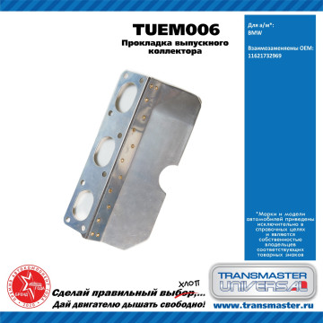 TRANSMASTER UNIVERSAL Прокладка выпускного коллектора TUEM006 BMW (11621732969)