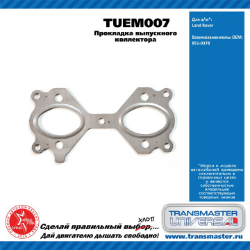 TRANSMASTER UNIVERSAL Прокладка выпускного коллектора TUEM007 Land Rover (851-0378)