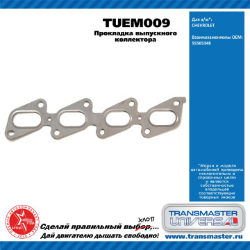 TRANSMASTER UNIVERSAL Прокладка выпускного коллектора TUEM009 CHEVROLET (55565348)