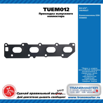 TRANSMASTER UNIVERSAL Прокладка выпускного коллектора TUEM012 CHEVROLET (55566925)