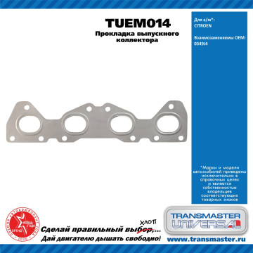 TRANSMASTER UNIVERSAL Прокладка выпускного коллектора TUEM014 CITROEN (0349J4)