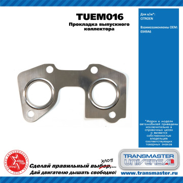 TRANSMASTER UNIVERSAL Прокладка выпускного коллектора TUEM016 CITROEN (0349A6)