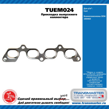 TRANSMASTER UNIVERSAL Прокладка выпускного коллектора TUEM024 FORD (1004464)