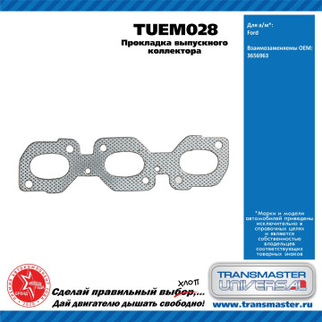 TRANSMASTER UNIVERSAL Прокладка выпускного коллектора TUEM028 FORD (3656963)