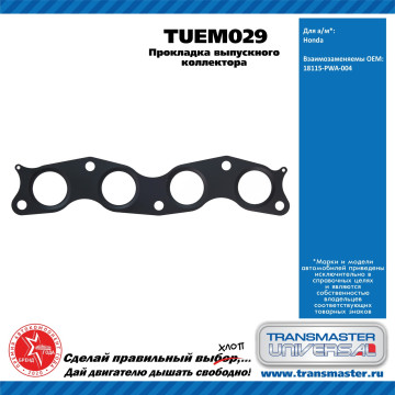 TRANSMASTER UNIVERSAL Прокладка выпускного коллектора TUEM029 HONDA (18115-PWA-004)