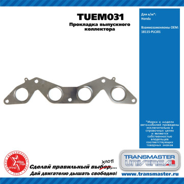 TRANSMASTER UNIVERSAL Прокладка выпускного коллектора TUEM031 HONDA (18115-PLCJ01)