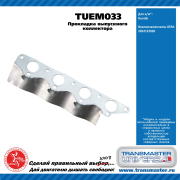 TRANSMASTER UNIVERSAL Прокладка выпускного коллектора TUEM033 Hyundai (2852122020)
