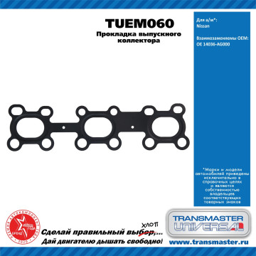 TRANSMASTER UNIVERSAL Прокладка выпускного коллектора TUEM060 NISSAN (14036-AG000)