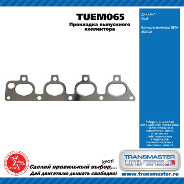 TRANSMASTER UNIVERSAL Прокладка выпускного коллектора TUEM065 OPEL (850510)