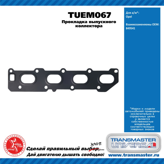 TRANSMASTER UNIVERSAL Прокладка выпускного коллектора TUEM067 OPEL (849541)