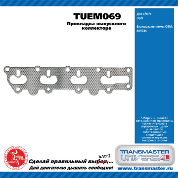TRANSMASTER UNIVERSAL Прокладка выпускного коллектора TUEM069 OPEL (849934)