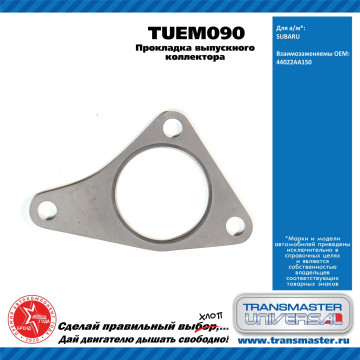 TRANSMASTER UNIVERSAL Прокладка выпускного коллектора TUEM090 SUBARU (44022AA150)