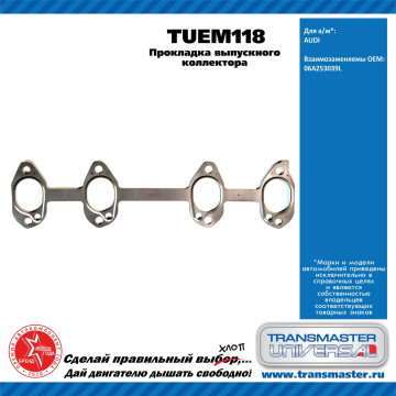 TRANSMASTER UNIVERSAL Прокладка выпускного коллектора TUEM118 VAG (06A253039L)