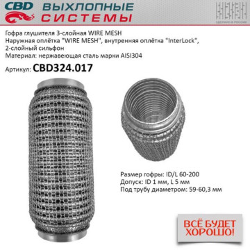Гофра глушителя 3х-сл WIRE MESH 60-200. CBD324.017