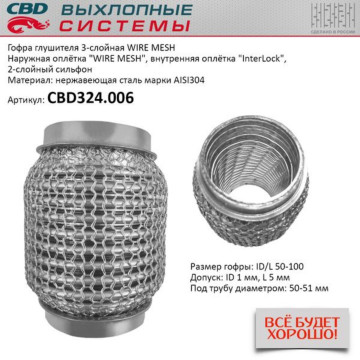 Гофра глушителя 3х-сл WIRE MESH 50-100. CBD324.006
