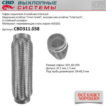 Гофра глушителя 3х-сл InterLock 60-250. CBD311.038