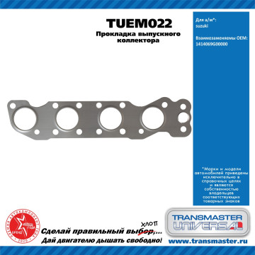 TRANSMASTER UNIVERSAL Прокладка выпускного коллектора TUEM022 SUZUKI (1414069G00000)
