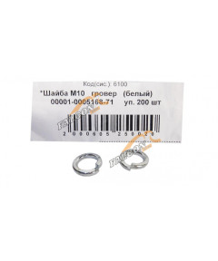 Шайба гровер М10 белый 200шт