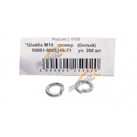 Шайба гровер М10 белый 200шт