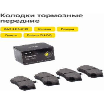 Тормозные колодки перед. 2110 ком-т 4 шт VIP ВАТИ