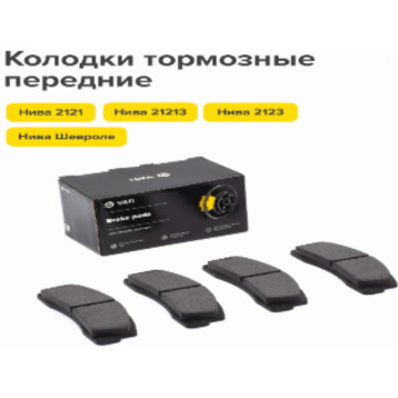 Тормозные колодки перед. 2121 ком-т 4 шт VIP ВАТИ