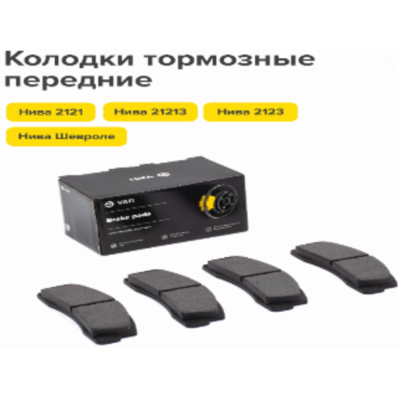 Тормозные колодки перед. 2121 ком-т 4 шт VIP ВАТИ