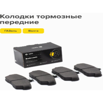 Тормозные колодки перед. ГАЗ-3302 ком-т 4 шт VIP ВАТИ