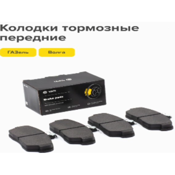 Тормозные колодки перед. ГАЗ-3302 ком-т 4 шт VIP ВАТИ