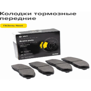 Тормозные колодки перед. ГАЗель Некст ком-т 4 шт VIP ВАТИ