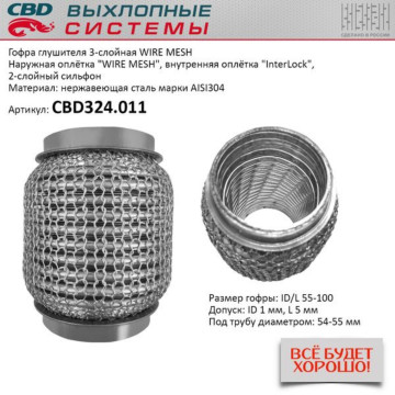 Гофра глушителя 3х-сл WIRE MESH 55-100. CBD324.011