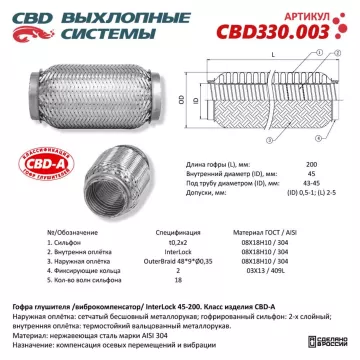 Гофра глушителя InterLock 45-200 (КЛАСС CBD-A) AISI 304. CBD330.003 NEW