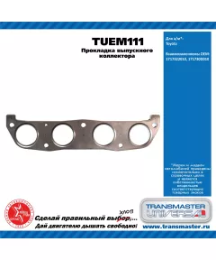 TRANSMASTER UNIVERSAL Прокладка выпускного коллектора TUEM111 TOYOTA (1717322010)