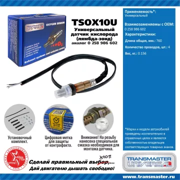TRANSMASTER UNIVERSAL Датчик кислорода универсальный 4-х конт.(аналог 0 258 986 602) 0258986602