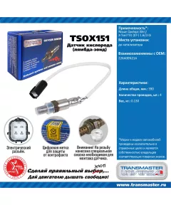 TRANSMASTER UNIVERSAL Датчик кислорода Nissan Qashqai (06-)/X-Trail T31 (07-) 1.6i/2.0i до катализат