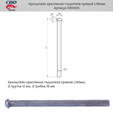 Кронштейн крепления глушителя прямой L185мм. CBD. KRN005