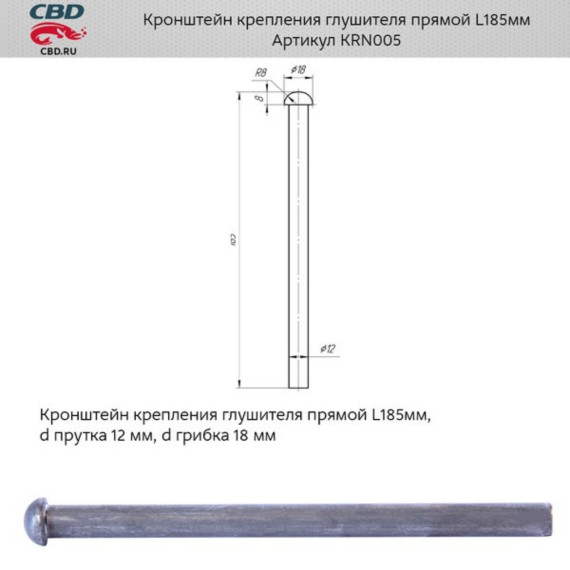 Кронштейн крепления глушителя прямой L185мм. CBD. KRN005