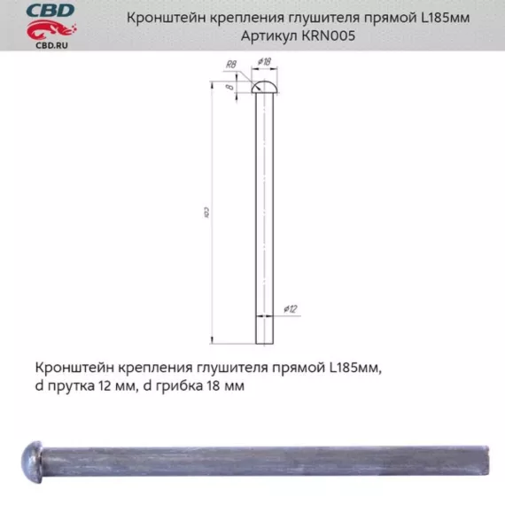 Кронштейн крепления глушителя прямой L185мм. CBD. KRN005