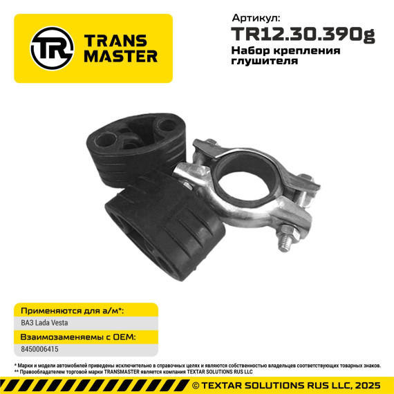 Набор крепления глушителя Lada Vesta