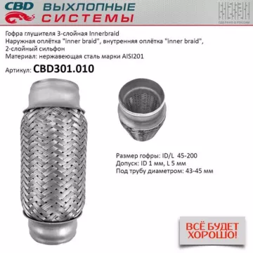 Гофра глушителя 3-сл Innerbraid 45-200. CBD301.010