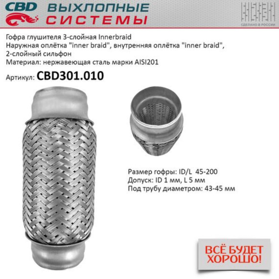 Гофра глушителя 3-сл Innerbraid 45-200. CBD301.010