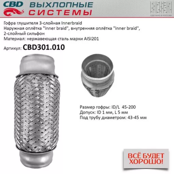 Гофра глушителя 3-сл Innerbraid 45-200. CBD301.010