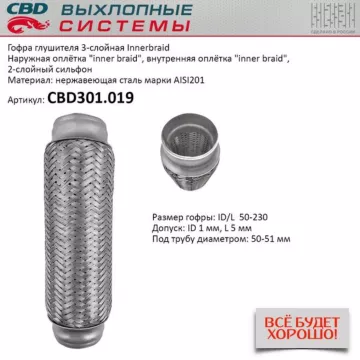 Гофра глушителя 3-сл Innerbraid 50-230. CBD301.019