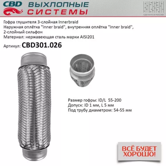 Гофра глушителя 3-сл Innerbraid 55-200. CBD301.026