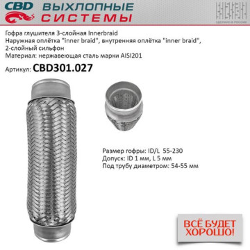 Гофра глушителя 3-сл Innerbraid 55-230. CBD301.027