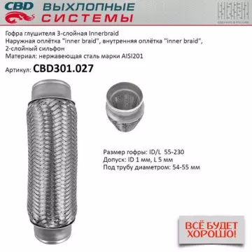 Гофра глушителя 3-сл Innerbraid 55-230. CBD301.027