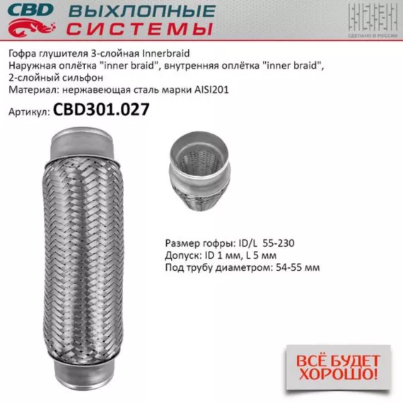 Гофра глушителя 3-сл Innerbraid 55-230. CBD301.027