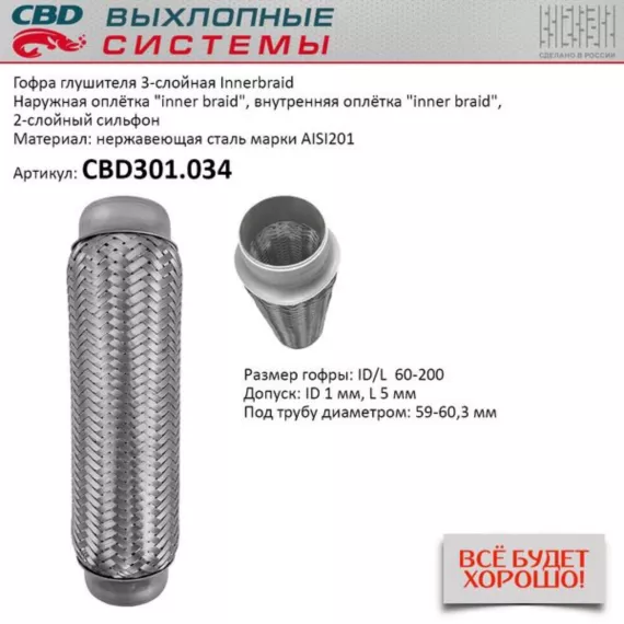 Гофра глушителя 3-сл Innerbraid 60-200. CBD301.034