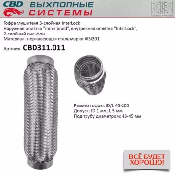 Гофра глушителя 3х-сл InterLock 45-200. CBD311.011